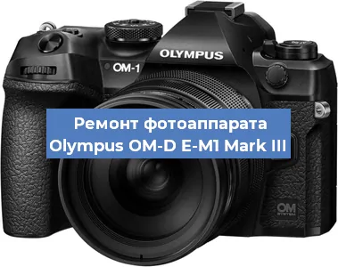 Замена линзы на фотоаппарате Olympus OM-D E-M1 Mark III в Новосибирске